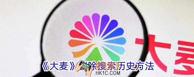 大麦怎么删除搜索记录