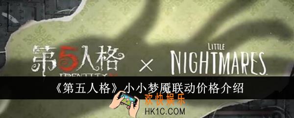 第五人格小小梦魇联动价格是多少