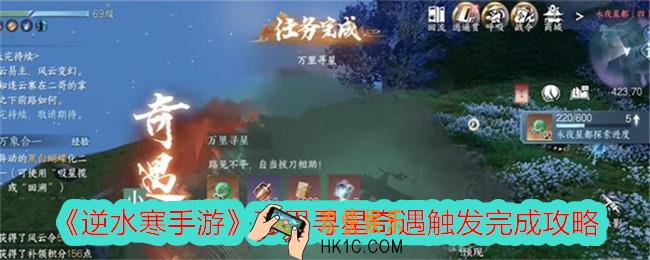 逆水寒手游万里寻星奇遇怎么触发