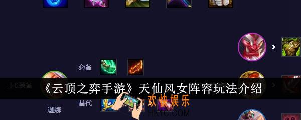 云顶之弈手游天仙风女阵容怎么玩法