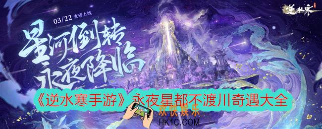 逆水寒手游永夜星都不渡川奇遇大全