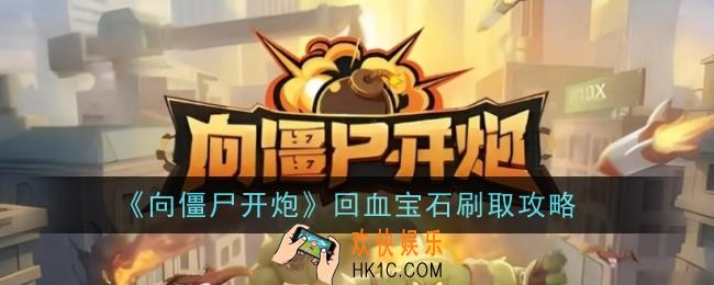 向僵尸开炮回血宝石怎么刷