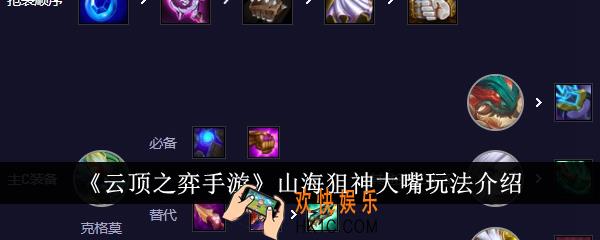 云顶之弈手游山海狙神大嘴怎么玩