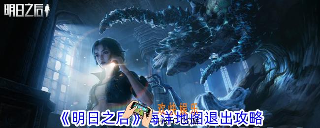 明日之后海洋地图怎么退出