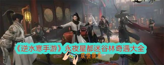 逆水寒手游永夜星都迷谷林奇遇大全
