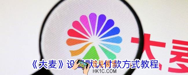 大麦怎么设置默认付款方式