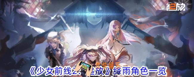 少女前线2追放绛雨有什么技能