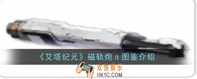 艾塔纪元磁轨炮α怎么样