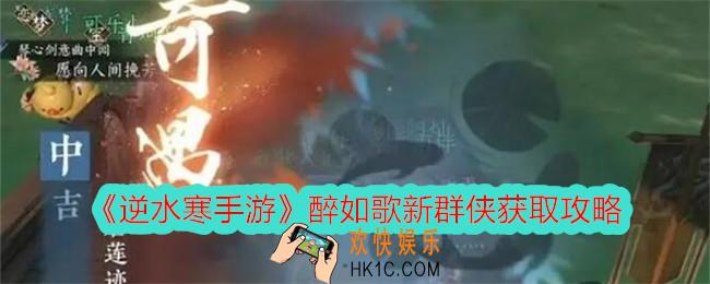 逆水寒手游醉如歌怎么获得