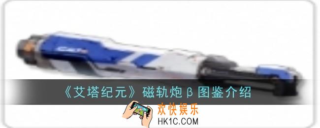 艾塔纪元磁轨炮β怎么样