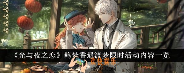 光与夜之恋羁梦香遇渡梦限时活动有哪些内容