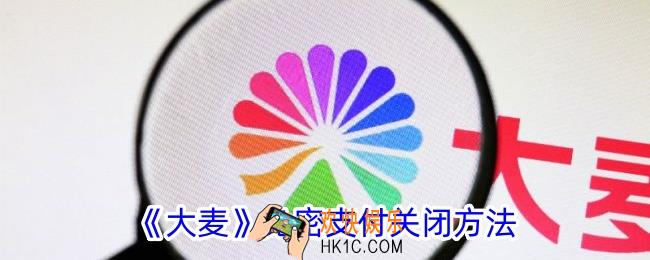大麦免密支付在哪里关闭