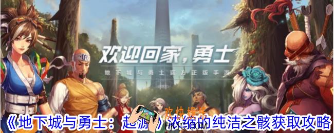 地下城与勇士起源浓缩的纯洁之骸怎么获得