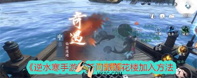 逆水寒手游怎么拜入新门派莲花楼