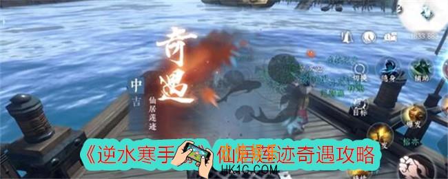 逆水寒手游仙居莲迹奇遇攻略