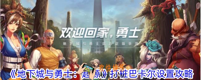 地下城与勇士起源打桩巴卡尔怎么设置