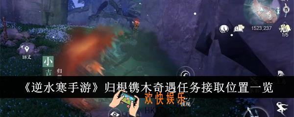 逆水寒手游归根镌木奇遇任务在哪里接取