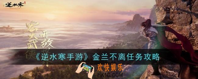 逆水寒手游金兰不离任务怎么做