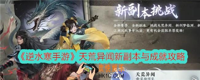 逆水寒手游天荒异闻新副本与成就攻略