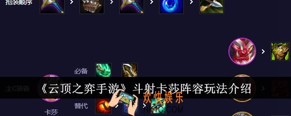 云顶之弈手游斗射卡莎阵容怎么玩