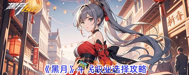 黑月平民职业怎么选