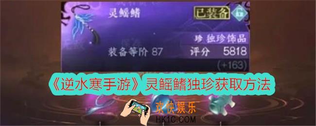 逆水寒手游灵鳐鳍独珍怎么获得
