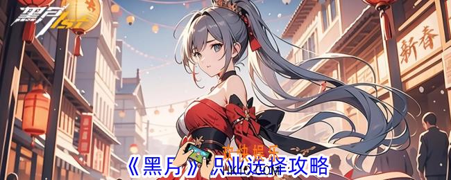 黑月哪个职业厉害