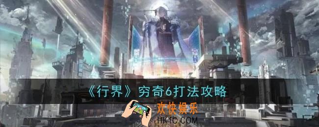 行界穷奇6怎么打