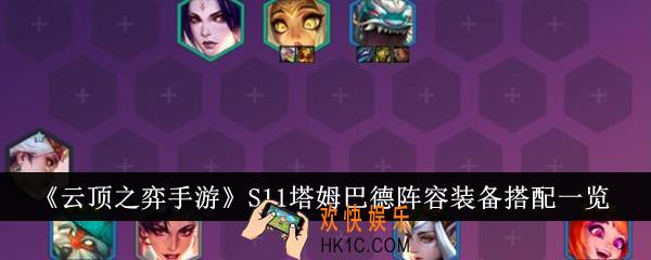 云顶之弈手游S11塔姆巴德阵容装备怎么搭配