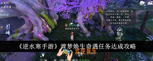 逆水寒手游渡梦焕生奇遇任务怎么做