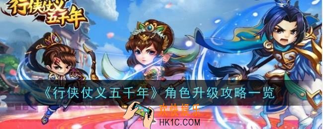 行侠仗义五千年角色该怎么升级