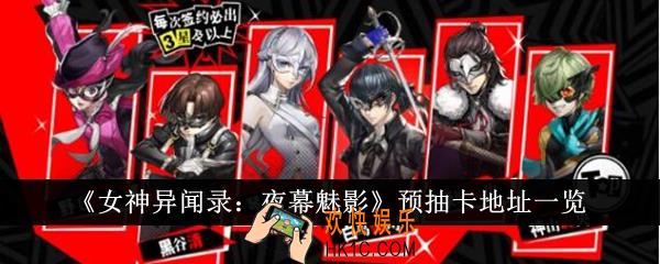 女神异闻录夜幕魅影预抽卡地址是什么