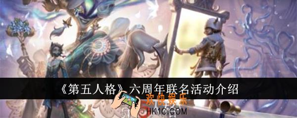 第五人格六周年联名活动有哪些