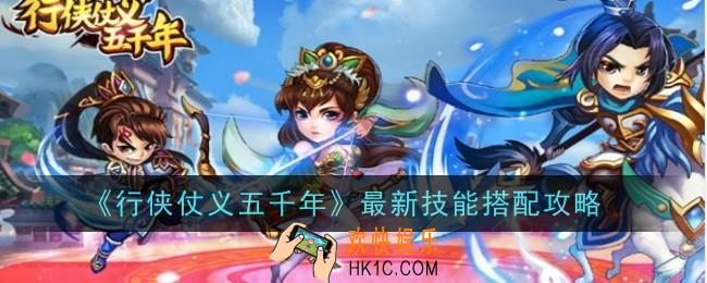 行侠仗义五千年技能怎么搭配