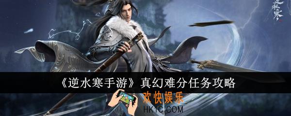 逆水寒手游真幻难分任务怎么做