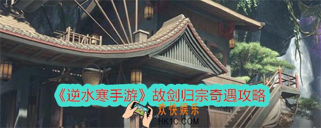 逆水寒手游故剑归宗奇遇怎么做