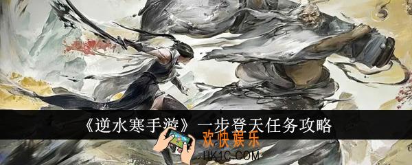 逆水寒手游一步登天任务怎么做