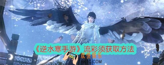 逆水寒手游流彩须怎么获得