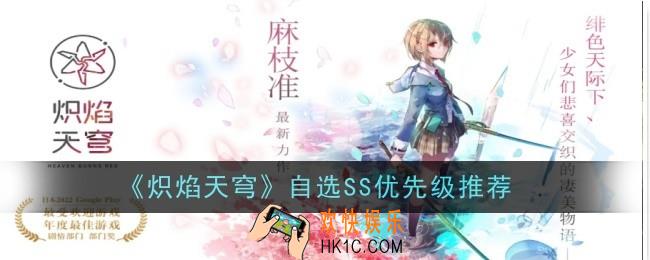 炽焰天穹自选SS选什么