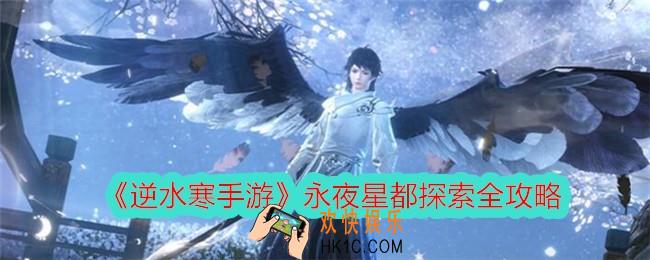 逆水寒手游永夜星都探索全攻略