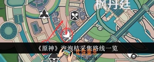 原神泡泡桔采集路线是什么