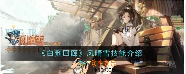 白荆回廊风晴雪技能是什么