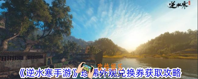 逆水寒手游珍稀外观兑换券怎么获取
