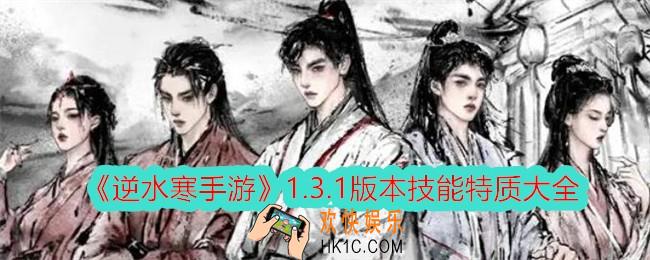 逆水寒手游1.3.1版本技能特质有哪些