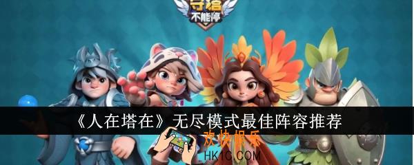 人在塔在无尽模式最佳阵容是什么