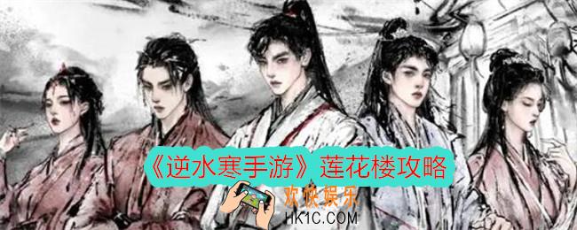 逆水寒手游莲花楼怎么加入