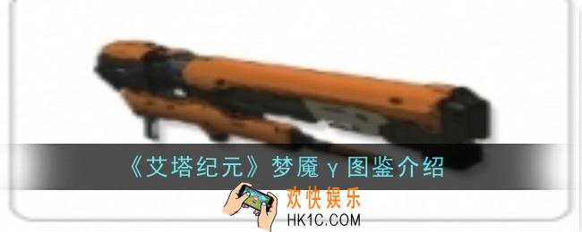 艾塔纪元梦魇γ怎么样