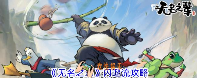 无名之辈闪避流怎么玩