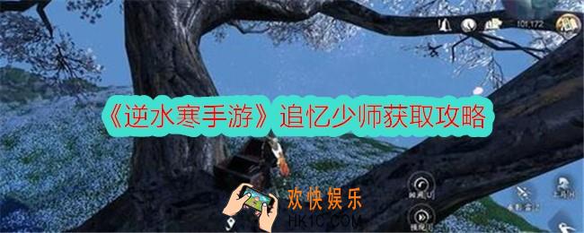 逆水寒手游追忆少师怎么获得