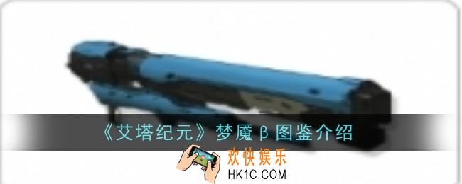 艾塔纪元梦魇β怎么样